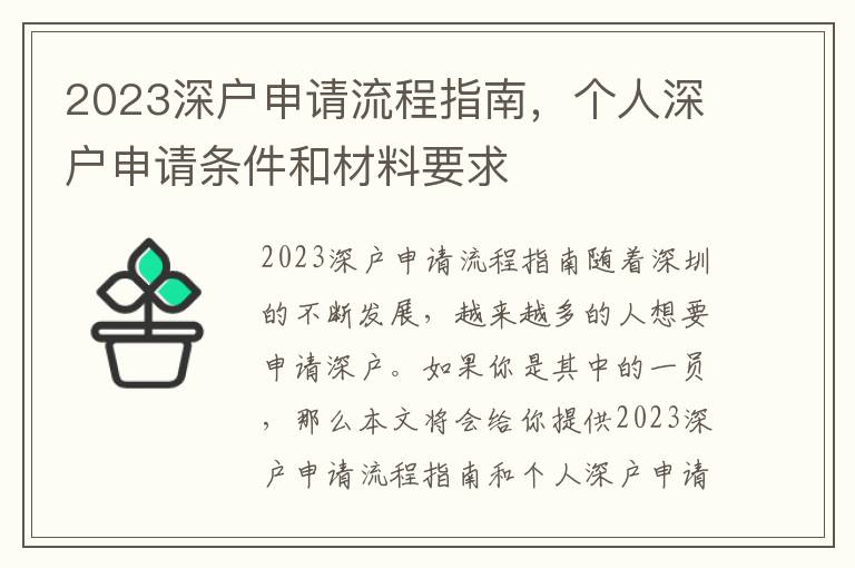 2023深戶申請流程指南，個人深戶申請條件和材料要求