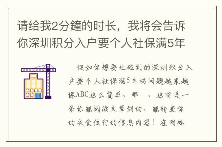 請給我2分鐘的時長，我將會告訴你深圳積分入戶要個人社保滿5年嗎的竅門！