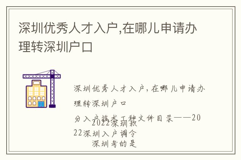 深圳優秀人才入戶,在哪兒申請辦理轉深圳戶口