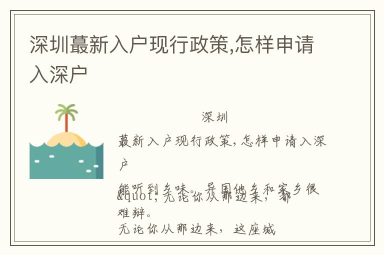 深圳蕞新入戶現行政策,怎樣申請入深戶