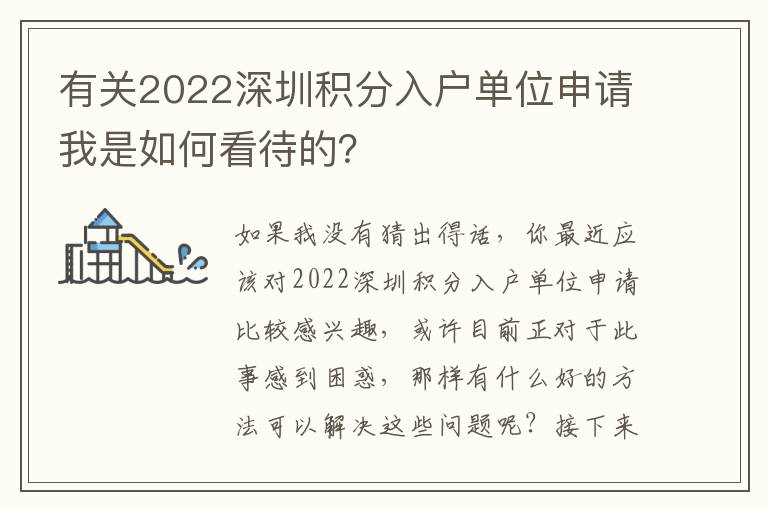 有關2022深圳積分入戶單位申請我是如何看待的？