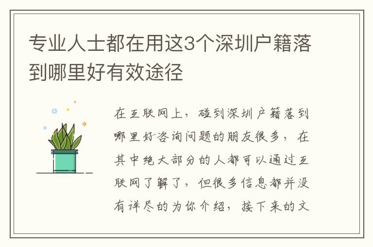 專業人士都在用這3個深圳戶籍落到哪里好有效途徑