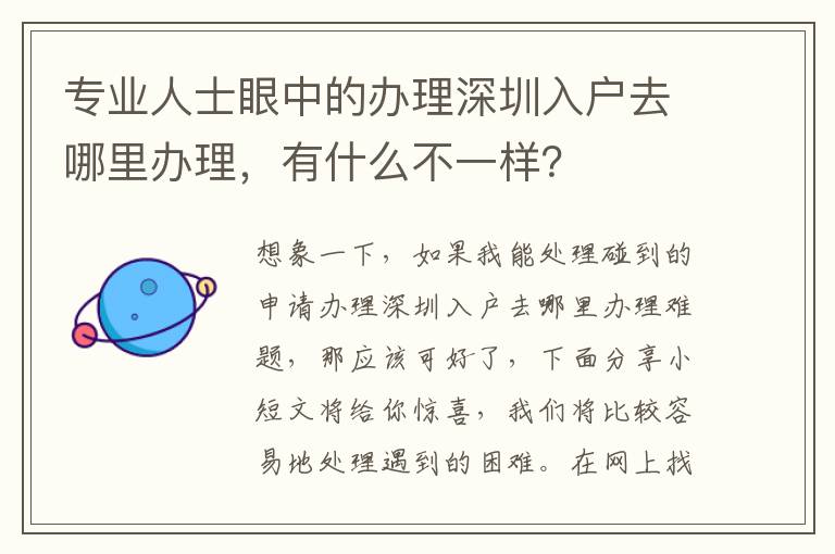 專業人士眼中的辦理深圳入戶去哪里辦理，有什么不一樣？