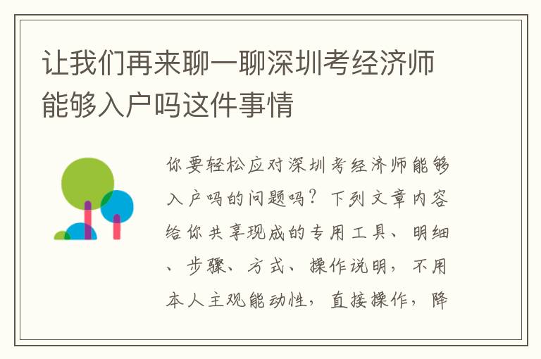 讓我們再來聊一聊深圳考經濟師能夠入戶嗎這件事情