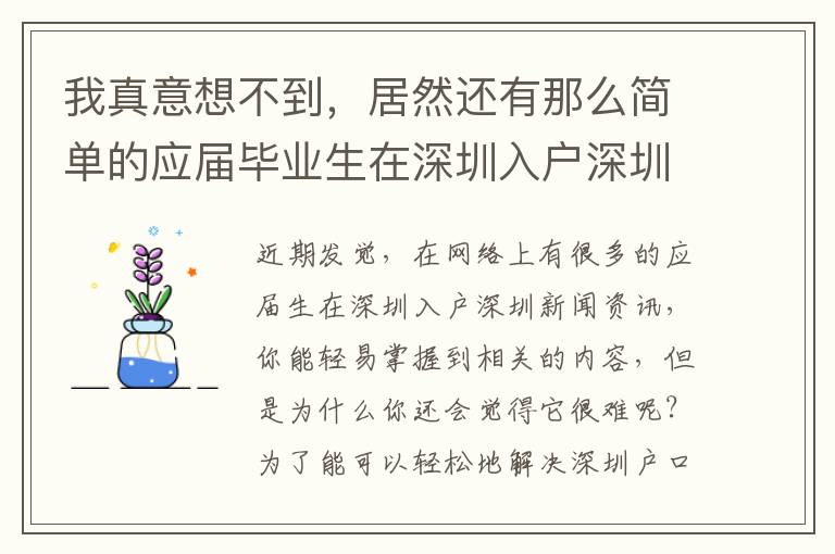 我真意想不到，居然還有那么簡單的應屆畢業生在深圳入戶深圳解決方案！