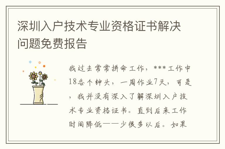 深圳入戶技術專業資格證書解決問題免費報告