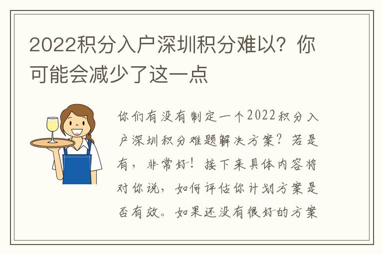 2022積分入戶深圳積分難以？你可能會減少了這一點