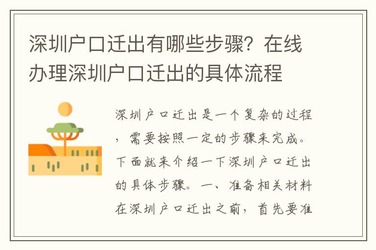 深圳戶口遷出有哪些步驟？在線辦理深圳戶口遷出的具體流程