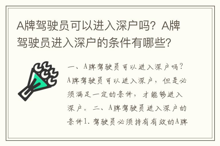 A牌駕駛員可以進入深戶嗎？A牌駕駛員進入深戶的條件有哪些？