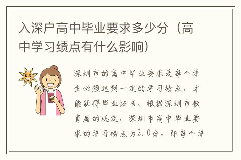 入深戶高中畢業要求多少分（高中學習績點有什么影響）