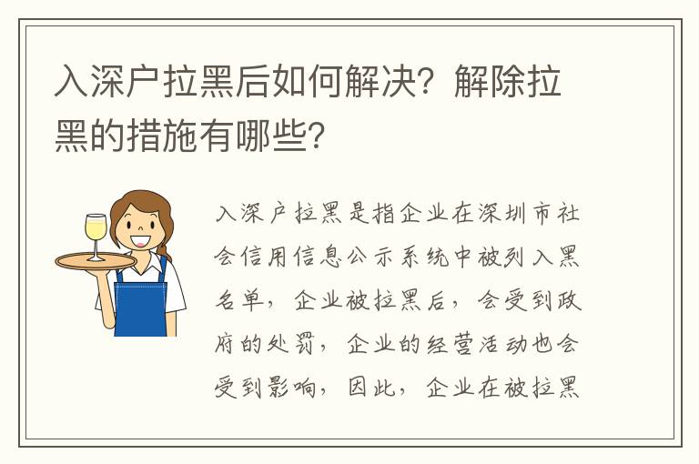 入深戶拉黑后如何解決？解除拉黑的措施有哪些？