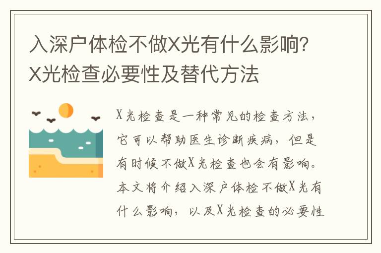 入深戶體檢不做X光有什么影響？X光檢查必要性及替代方法