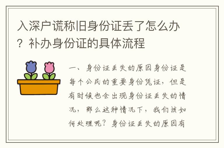 入深戶謊稱舊身份證丟了怎么辦？補辦身份證的具體流程