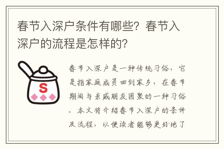 春節入深戶條件有哪些？春節入深戶的流程是怎樣的？