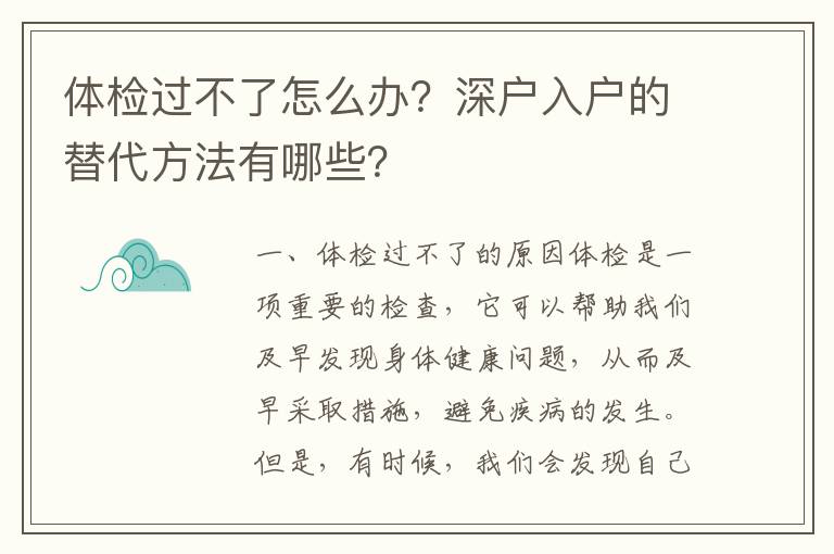 體檢過不了怎么辦？深戶入戶的替代方法有哪些？