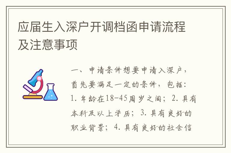 應屆生入深戶開調檔函申請流程及注意事項