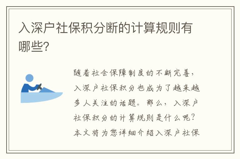 入深戶社保積分斷的計算規則有哪些？