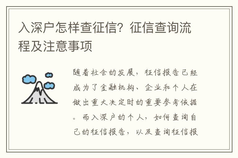 入深戶怎樣查征信？征信查詢流程及注意事項