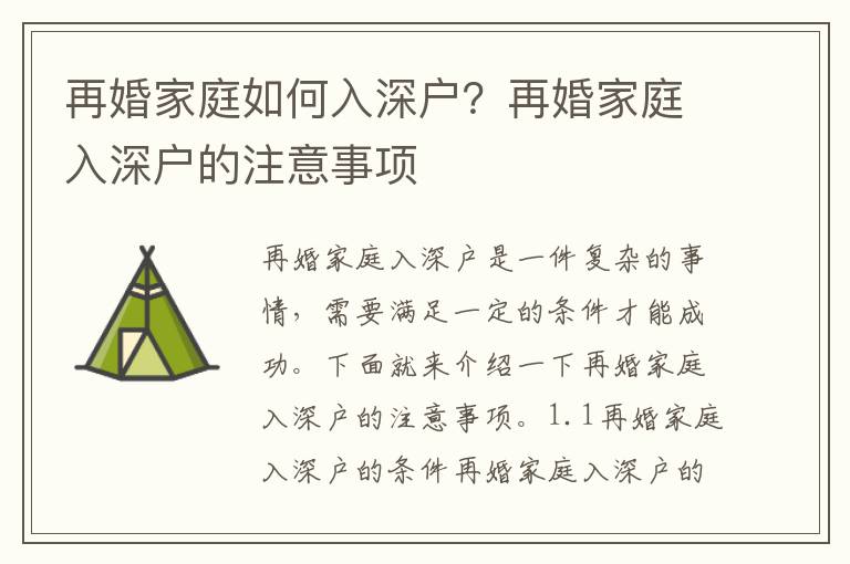 再婚家庭如何入深戶？再婚家庭入深戶的注意事項