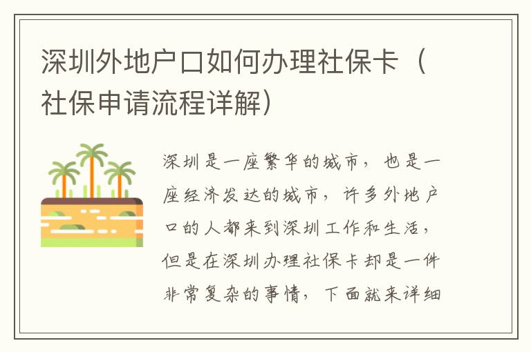 深圳外地戶口如何辦理社保卡（社保申請流程詳解）