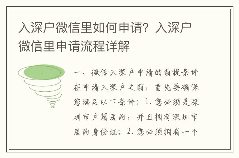 入深戶微信里如何申請？入深戶微信里申請流程詳解