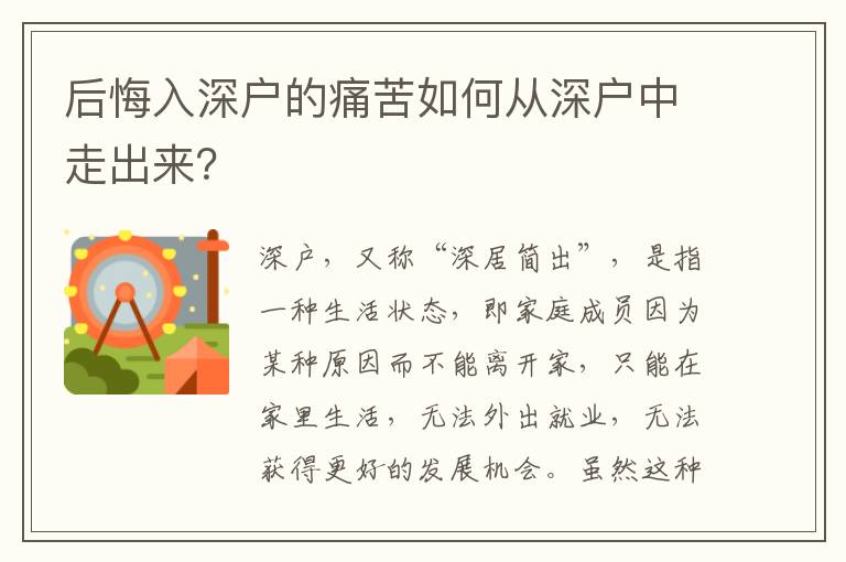 后悔入深戶的痛苦如何從深戶中走出來？