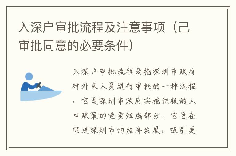 入深戶審批流程及注意事項（己審批同意的必要條件）