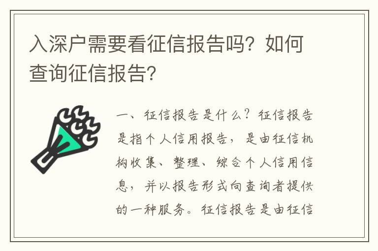 入深戶需要看征信報告嗎？如何查詢征信報告？