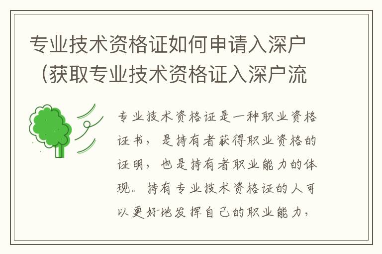 專業技術資格證如何申請入深戶（獲取專業技術資格證入深戶流程）