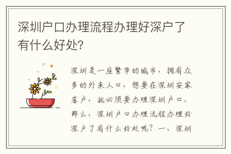 深圳戶口辦理流程辦理好深戶了有什么好處？