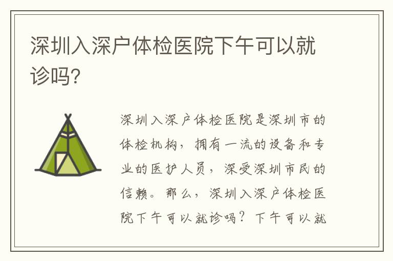 深圳入深戶體檢醫院下午可以就診嗎？