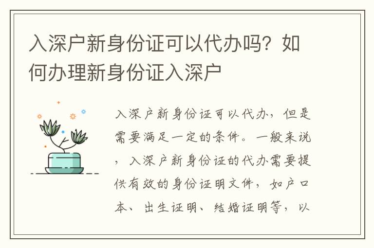 入深戶新身份證可以代辦嗎？如何辦理新身份證入深戶