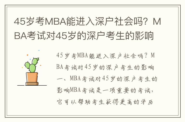 45歲考MBA能進入深戶社會嗎？MBA考試對45歲的深戶考生的影響