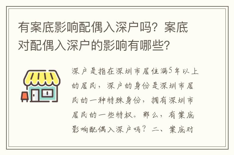 有案底影響配偶入深戶嗎？案底對配偶入深戶的影響有哪些？