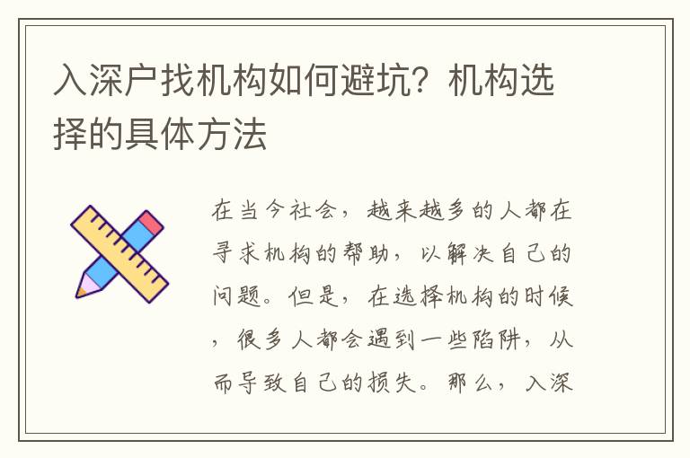 入深戶找機構如何避坑？機構選擇的具體方法