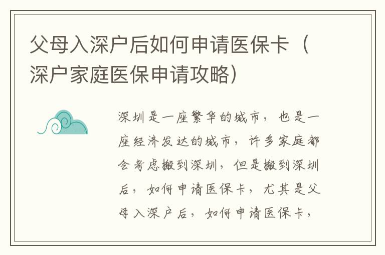 父母入深戶后如何申請醫保卡（深戶家庭醫保申請攻略）