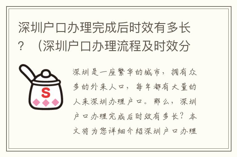 深圳戶口辦理完成后時效有多長？（深圳戶口辦理流程及時效分析）