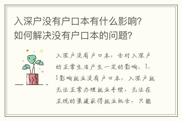 入深戶沒有戶口本有什么影響？如何解決沒有戶口本的問題？