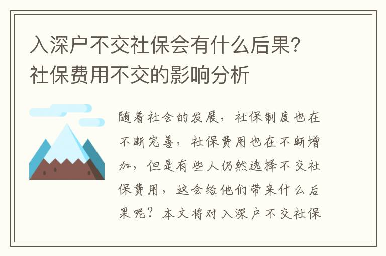 入深戶不交社保會有什么后果？社保費用不交的影響分析