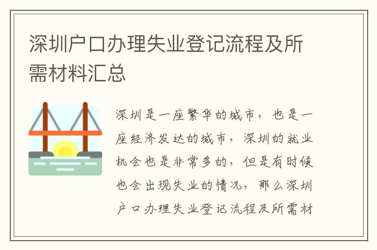 深圳戶口辦理失業登記流程及所需材料匯總