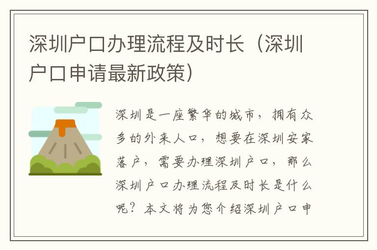 深圳戶口辦理流程及時長（深圳戶口申請最新政策）