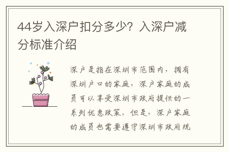 44歲入深戶扣分多少？入深戶減分標準介紹