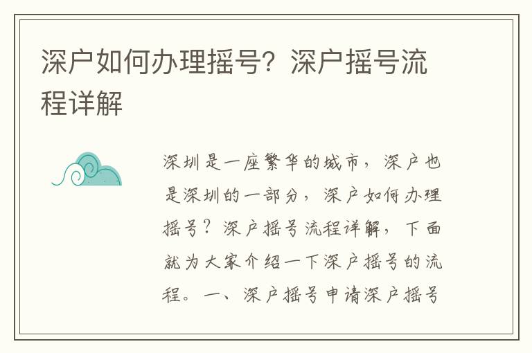 深戶如何辦理搖號？深戶搖號流程詳解