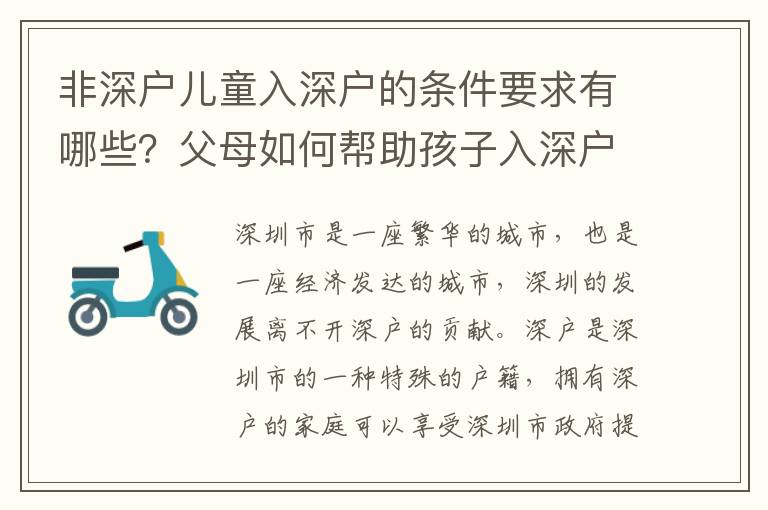 非深戶兒童入深戶的條件要求有哪些？父母如何幫助孩子入深戶？