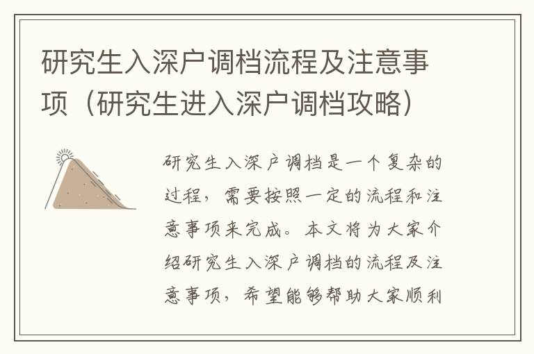 研究生入深戶調檔流程及注意事項（研究生進入深戶調檔攻略）