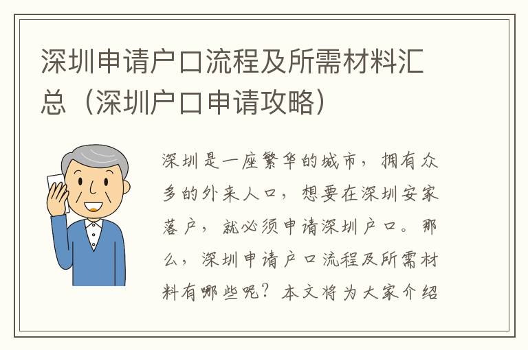 深圳申請戶口流程及所需材料匯總（深圳戶口申請攻略）