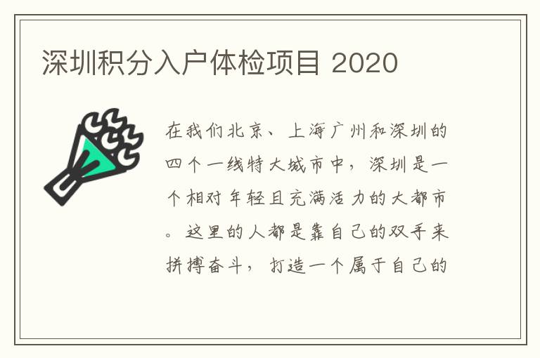 深圳積分入戶體檢項目 2020