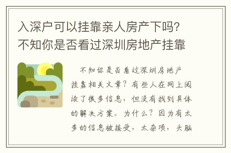 入深戶可以掛靠親人房產下嗎？不知你是否看過深圳房地產掛靠相關文章?