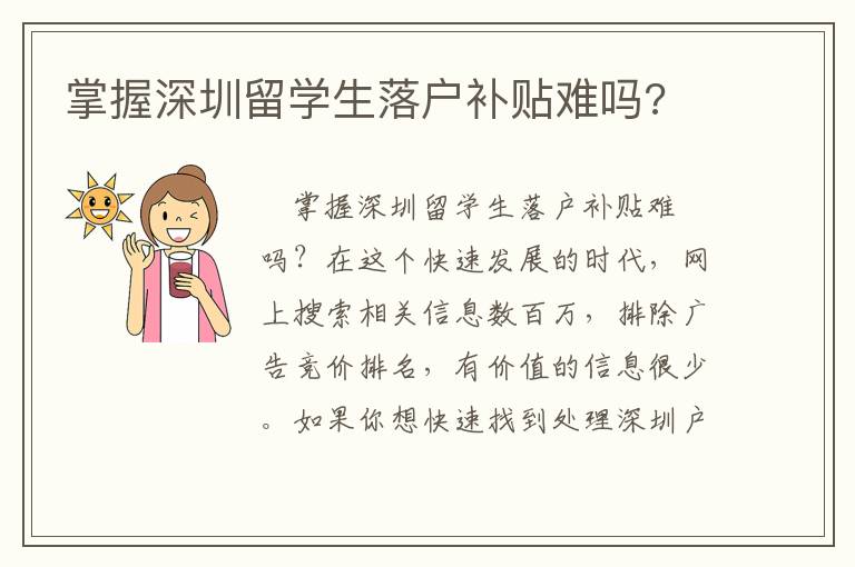 掌握深圳留學生落戶補貼難嗎?