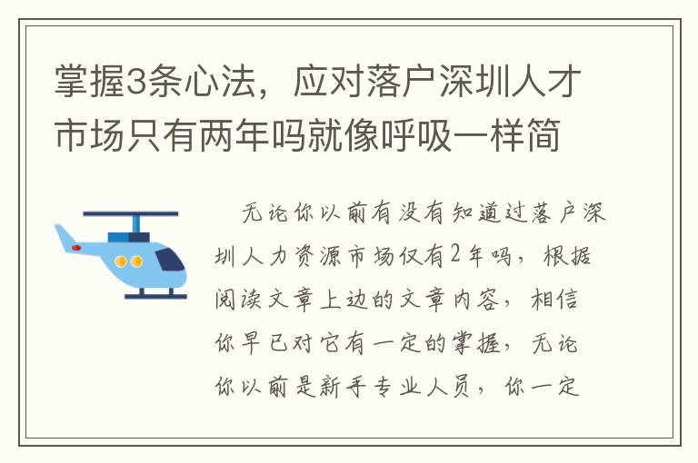 掌握3條心法，應對落戶深圳人才市場只有兩年嗎就像呼吸一樣簡單